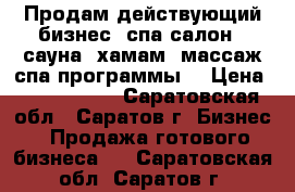 Продам действующий бизнес -спа салон . сауна, хамам, массаж,спа программы. › Цена ­ 6 999 000 - Саратовская обл., Саратов г. Бизнес » Продажа готового бизнеса   . Саратовская обл.,Саратов г.